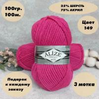 Пряжа для вязания Alize Superlana Maxi (Ализе макси) 3 мотка, Цвет: Фуксия/ розовый гибискус (149), 75% акрил 25% шерсть, 100 г 100 м