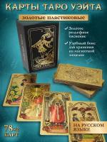 Карты Таро Уэйта Золотые Пластиковые Русские, 78 карт 12х7см в подарочном боксе для хранения, классические гадальные