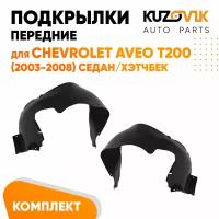 Подкрылки передние для Шевроле Авео Т200 Chevrolet Aveo T200 (2003-2008) комплект левый + правый 2 штуки, локер, защита крыла