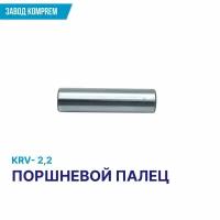 Поршневой палец для воздушного компрессора KRV-2,2, Komprem, сталь,14,5 мм