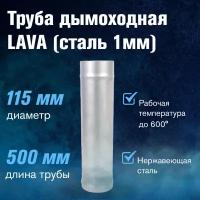 Труба LAVA L-0,5м, сталь 1мм (115)