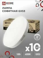 Упаковка 10 штук лампочек светодиодных таблетка LED-GX53-VC 10Вт 4000К 950Лм 10 штук 4690612043975