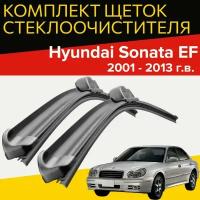 Щетки стеклоочистителя для Hyundai Sonata EF (2001 - 2013 г. в.) 550 и 510 мм / Дворники для автомобиля хендай соната тагаз