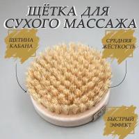 Щетка для сухого массажа тела, круглая, с ремешком, щетина кабана, средней жесткости