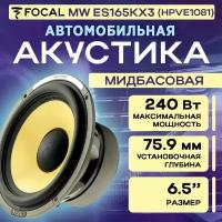 Акустика Focal MW ES165KX3 (HPVE1081) (НЧ) (1шт)