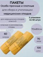 Пакеты для медицинских отходов класса Б,70*80,70мкм.жёлтые-100шт