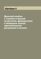 Дамский альбом с стихами и прозой на русском, французском и немецком языках, оригинальными рисунками и нотами