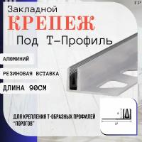 Основание для Т- образного профиля ПТО10 (из алюминия, с резиновой вставкой) - 10 x 27 x 900 мм