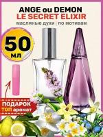 Духи масляные по мотивам Le Secret Elixir Ангел и Демон парфюм женские