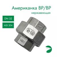 Американка вр/вр нержавеющая, AISI304 DN32 (1_1/4"), PN16