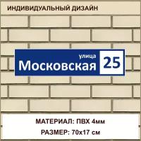 Адресная табличка на дом из ПВХ толщиной 4 мм / 70x17 см / синий