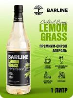 Сироп Barline Лемонграсс (Lemongrass), 1 л, для кофе, чая, коктейлей и десертов, ПЭТ