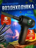 Воздуходувка беспроводная с LED дисплеем, насос компрессор, для компьютера, очиститель клавиатуры, ветродуйка