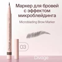 DIVAGE Стойкий маркер для бровей с эффектом Microblading, 0,7 г, 03