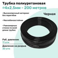 Трубка пневматическая полиуретановая 98A 4х2,5мм - 200м, маслобензостойкая, воздушная, Пневмошланг NBPT, Черная