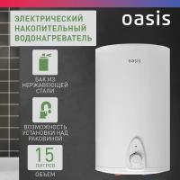 Накопительный электрический водонагреватель Oasis Small 15LN