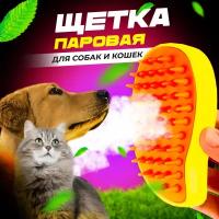 Паровая щетка для кошек, расческа для кошек, чесалка для кошек