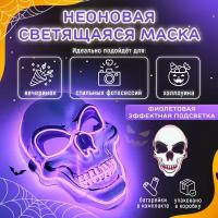 Неоновая маска Череп светящаяся. Карнавальный образ "Скелет" для Хэллоуина. 3 режима работы. Фиолетовое свечение