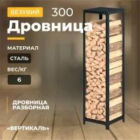 Дровница "Везувий", разборная, черная, 115х30х30см, сталь, хай-тек