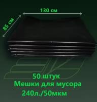 мешки для мусора 240л/50мкм/50 шт