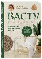 Скороходова Л. М. Васту для загородного дома и дачи. Территория под охраной любви