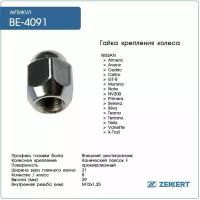 Гайка Колесная Конус M12 X 1 25 L=29 Ключ 21 Хром Zekkert арт. be-4091