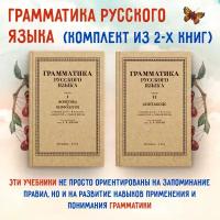 Грамматика русского языка. Фонетика и морфология. Синтаксис. Для 5-7 классов.1953 год. Под ред. ак. Щербы Л.В. Комплект из 2х книг