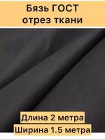 Ткань хлопок бязь отрез цв. черный