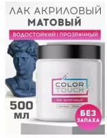 ColorTouch Лак акриловый матовый для дерева и мебели, художественный 500 мл