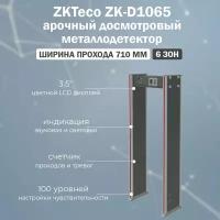 ZKTeco ZK-D1065 арочный стационарный металлодетектор, 6 зон детектирования, 100 уровней чувствительности