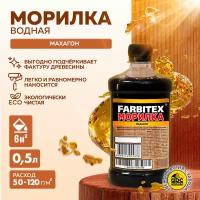 Морилка для дерева водная FARBITEX Махагон 0,5 л