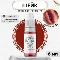 FACE Organic Love Пигмент для татуажа губ "Шейк", гибридный на органической основе 6 мл