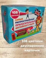 Самые распространенные прилагательные английского языка 108 двусторонних цветных карточек в боксе