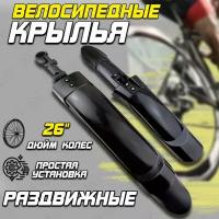 Крылья велосипедные 26" широкие, раздвижные