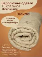 Одеяло стеганое евро спальное "Верблюжья шерсть" облегченное, 140х200 см, с наполнителем Верблюжья шерсть