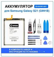 Аккумулятор для Samsung Galaxy S21 (G991B) (EB-BG991ABY) Battery Collection (Премиум) + набор для установки