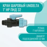 Кран шаровый Unidelta 1" нр ПНД 32