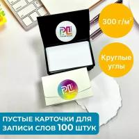 Карточки для заметок и записи слов белые пустые 100 штук с круглыми углами