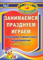 Занимаемся, празднуем, играем. Сценарии совместных мероприятий с родителями. ФГОС до | Кандала Тамара Ивановна