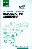 Психология общения. Учебник | Столяренко Людмила Дмитриевна