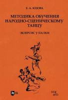 Юзова Е. А. "Методика обучения народно-сценическому танцу (экзерсис у палки)"