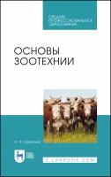 Основы зоотехнии. Учебник. СПО | Шевхужев Анатолий Фоадович