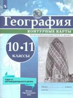 География. 10-11 классы. Контурные карты. ФГОС