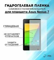 Гидрогелевая защитная пленка для планшета Asus Nexus 7 комплект 2шт