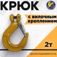 Крюк с вилочным креплением 2тн