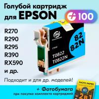 Картридж для Epson Stylus Photo R290, R270,R295, R390, RX590, RX610, RX615, RX690, T50, T59, TX650, TX659, TX700W, TX710W, TX800FW, и др., Голубой