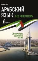 Арабский язык без репетитора. Самоучитель арабского языка (Азар М.)