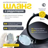 Комплект-редуктор газовый РДСГ 1-1.2 "лягушка" + шланг(рукав) резинотканный 2м+ 2 хомута