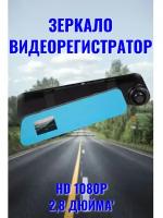 Автомобильный видеорегистратор / HD Автомобильный видеорегистратор зеркало (видео регистратор автомобильный, авторегистратор) / FAMILY SHOP