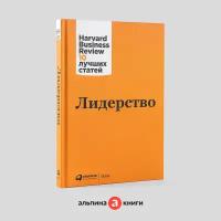 Лидерство / Бизнес книги / Управление